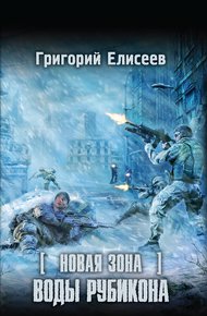 Обложка книги Новая Зона. Воды Рубикона