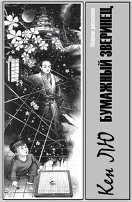 Обложка книги Бумажный зверинец