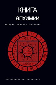 Книга алхимии