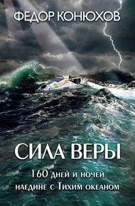 Обложка книги Сила веры. 160 дней и ночей наедине с Тихим океаном