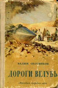 Обложка книги Дороги вглубь