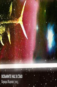 Обложка книги Возьмите нас в стаю