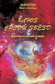 Обложка книги Блюз среди звезд