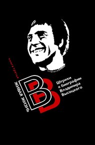 Обложка книги Живая жизнь. Штрихи к биографии Владимира Высоцкого
