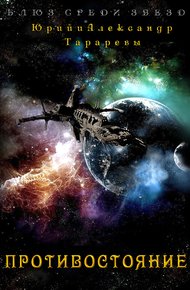 Обложка книги Противостояние