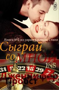 Обложка книги Сыграй со мной (ЛП)