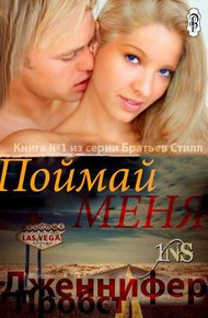 Обложка книги Поймай меня