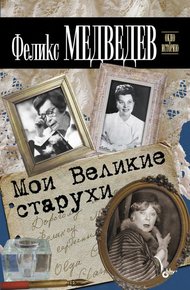Обложка книги Мои Великие старухи