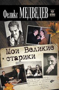 Обложка книги Мои Великие старики