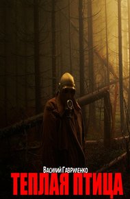 Обложка книги Теплая Птица