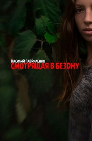 Обложка книги Смотрящая в бездну