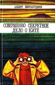 Обложка книги Совершенно секретное дело о ките