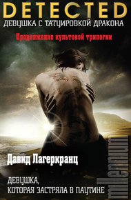 Обложка книги Девушка, которая застряла в паутине
