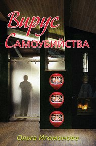 Обложка книги Вирус самоубийства