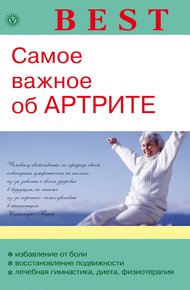 Обложка книги Самое важное об артрите