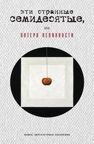 Обложка книги Эти странные семидесятые, или Потеря невинности