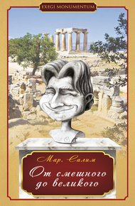 Обложка книги От смешного до великого