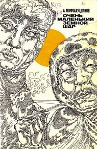 Обложка книги Очень маленький земной шар