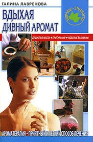 Обложка книги Вдыхая дивный аромат