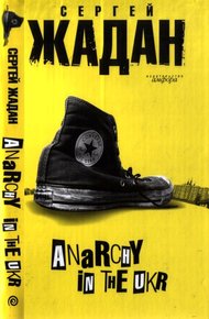 Обложка книги Anarchy in the ukr