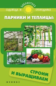 Обложка книги Парники и теплицы. Строим и выращиваем