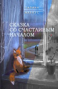 Обложка книги Сказка со счастливым началом