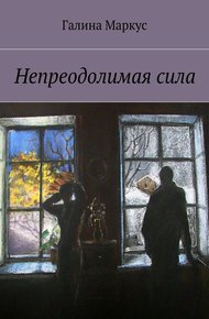 Обложка книги Непреодолимая сила