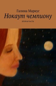 Обложка книги Нокаут чемпиону. Часть 2