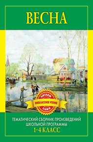Обложка книги Весна. Произведения русских писателей о весне