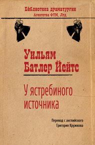 У ястребиного источника