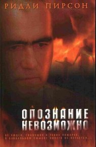 Обложка книги Опознание невозможно