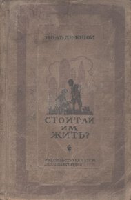 Обложка книги Стоит ли им жить?