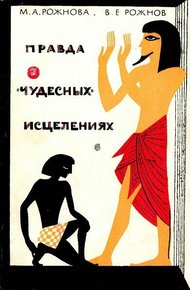 Обложка книги Правда о «чудесных» исцелениях