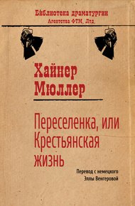Переселенка, или Крестьянская жизнь