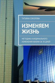 Обложка книги Изменяем жизнь