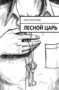 Обложка книги Лесной царь