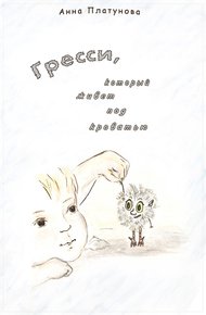 Обложка книги Грэсси, который живёт под кроватью