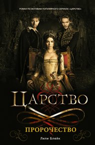 Обложка книги Царство. Пророчество