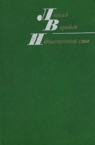 Обложка книги Недометанный стог (рассказы и повести)