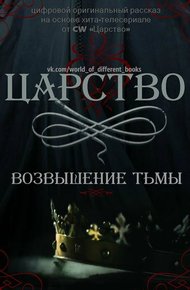 Обложка книги Царство. Возвышение Тьмы