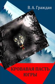 Обложка книги Кровавая пасть Югры