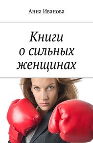 Обложка книги Книги о сильных женщинах