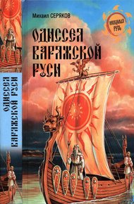 Обложка книги Одиссея варяжской Руси