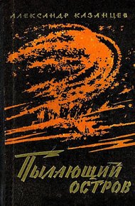 Пылающий остров