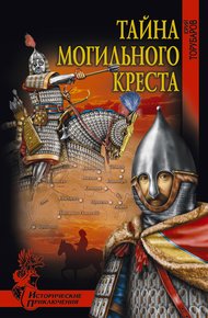 Обложка книги Тайна могильного креста