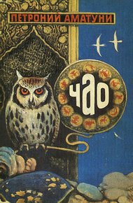 Обложка книги Чао. Сказочные повести