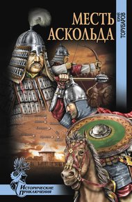 Обложка книги Месть Аскольда