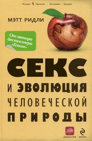 Обложка книги Секс и эволюция человеческой природы