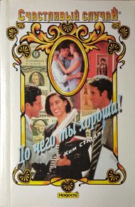 Обложка книги До чего ты хороша!