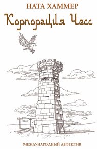 Обложка книги Корпорация чесс. Международный детектив